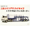 Fujimi 1/24 Mitsubishi Fuso FV High-Cab Tractor & Transporter 24TR-1 01201