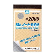 Mr Hobby (Gunze) MT505 Mr Notebook Waterproof Sandpaper 2000 Grit Pad (24 pce)