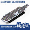 Magic Factory 1/2000 PLAN Type 003 Aircraft Carrier CV-18 Fujian Finished Model