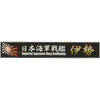 Fujimi FUJ11543 Ship Name Plate for IJN Battleship Ise SNP No 21
