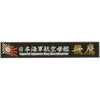 Fujimi FUJ11545 Ship Name Plate for IJN Aircraft Carrier Hiyo SNP No 23