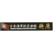 Fujimi FUJ11545 Ship Name Plate for IJN Aircraft Carrier Hiyo SNP No 23