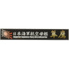 Fujimi FUJ11546 Ship Name Plate for IJN Aircraft Carrier Junyo SNP No 24