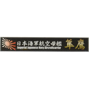 Fujimi FUJ11546 Ship Name Plate for IJN Aircraft Carrier Junyo SNP No 24
