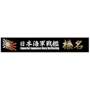 Fujimi FUJ46069 1/700 Wood Deck Seal for IJN Battleship Haruna With Ship Name Plate NX-15 EX-101