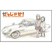 Hasegawa 52189 1/24 ZESSYAKA! Maxda Cosmo Sport L10B